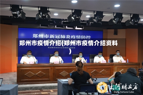 郑州市疫情介绍(郑州市疫情介绍资料)-第3张图片
