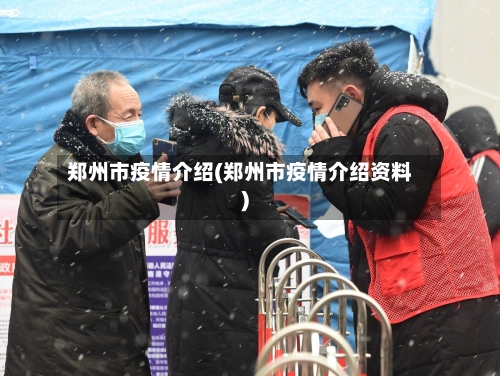 郑州市疫情介绍(郑州市疫情介绍资料)-第2张图片