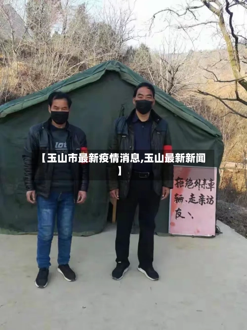 【玉山市最新疫情消息,玉山最新新闻】