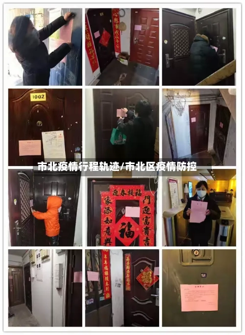 市北疫情行程轨迹/市北区疫情防控