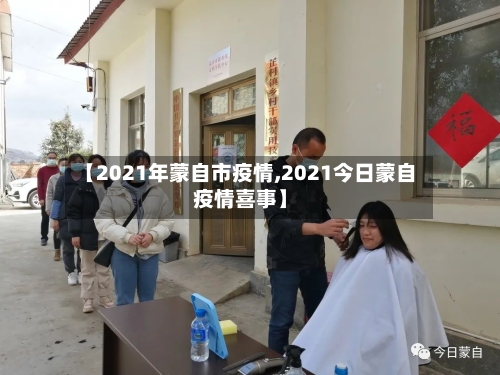 【2021年蒙自市疫情,2021今日蒙自疫情喜事】