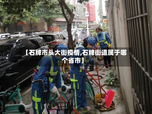 【石牌市头大街疫情,石牌街道属于哪个省市】