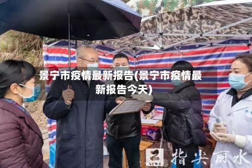 景宁市疫情最新报告(景宁市疫情最新报告今天)-第1张图片