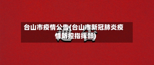 台山市疫情公告(台山市新冠肺炎疫情防控指挥部)-第3张图片