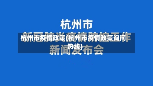 杭州市疫情政策(杭州市疫情政策询问热线)-第1张图片