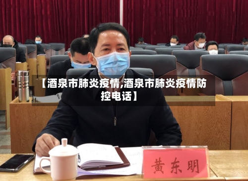 【酒泉市肺炎疫情,酒泉市肺炎疫情防控电话】