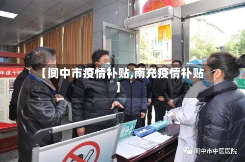 【阆中市疫情补贴,南充疫情补贴】