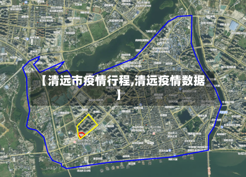 【清远市疫情行程,清远疫情数据】