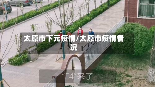 太原市下元疫情/太原市疫情情况-第2张图片