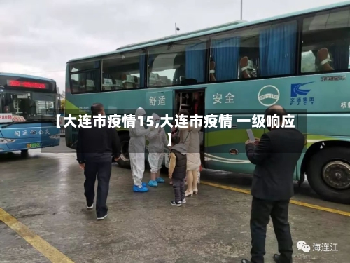 【大连市疫情15,大连市疫情 一级响应】