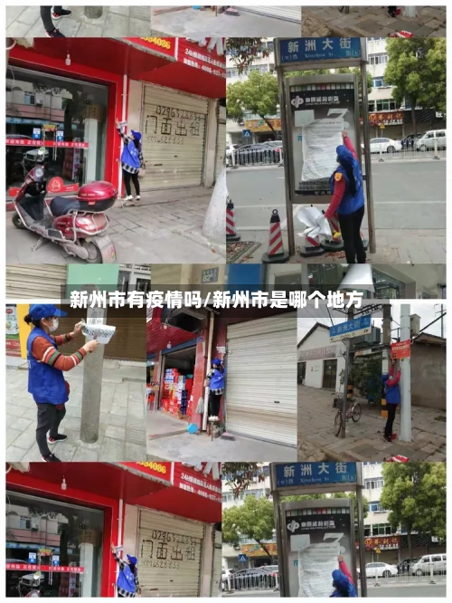 新州市有疫情吗/新州市是哪个地方