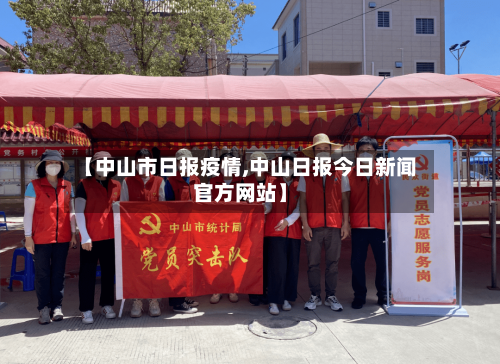 【中山市日报疫情,中山日报今日新闻官方网站】
