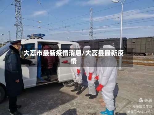 大荔市最新疫情消息/大荔县最新疫情