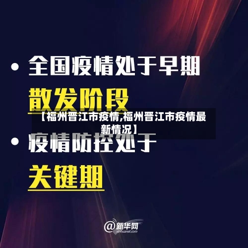 【福州晋江市疫情,福州晋江市疫情最新情况】