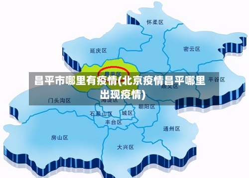 昌平市哪里有疫情(北京疫情昌平哪里出现疫情)-第2张图片