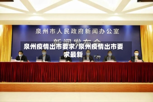 泉州疫情出市要求/泉州疫情出市要求最新