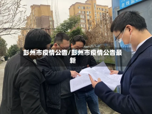 彭州市疫情公告/彭州市疫情公告最新