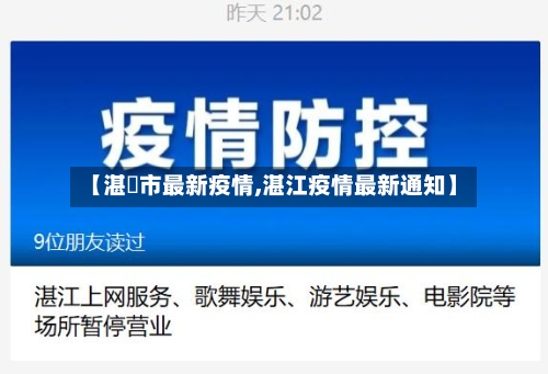 【湛冮市最新疫情,湛江疫情最新通知】-第2张图片