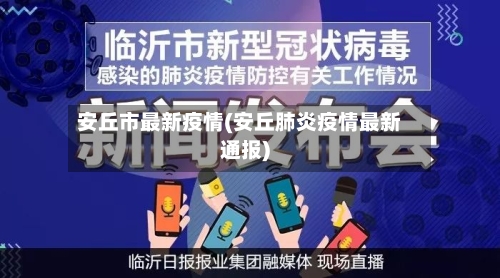 安丘市最新疫情(安丘肺炎疫情最新通报)