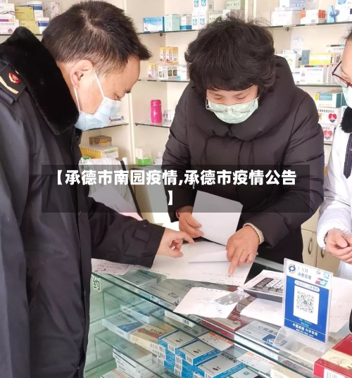 【承德市南园疫情,承德市疫情公告】