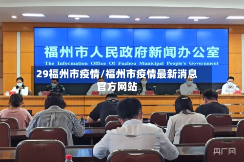 29福州市疫情/福州市疫情最新消息官方网站-第3张图片