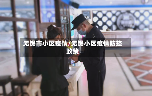 无锡市小区疫情/无锡小区疫情防控政策-第2张图片