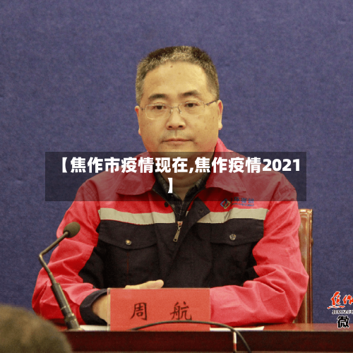 【焦作市疫情现在,焦作疫情2021】