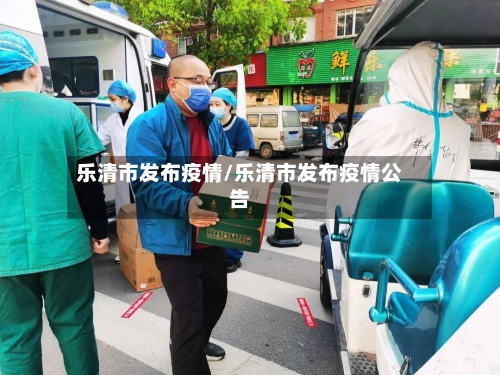乐清市发布疫情/乐清市发布疫情公告