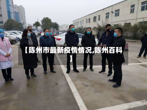 【陈州市最新疫情情况,陈州百科】