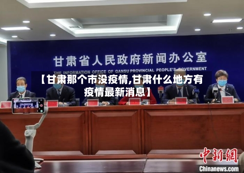 【甘肃那个市没疫情,甘肃什么地方有疫情最新消息】-第2张图片