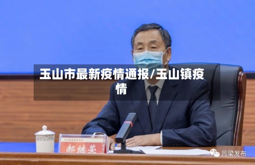 玉山市最新疫情通报/玉山镇疫情-第3张图片