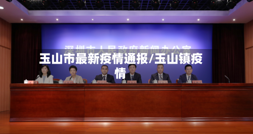 玉山市最新疫情通报/玉山镇疫情