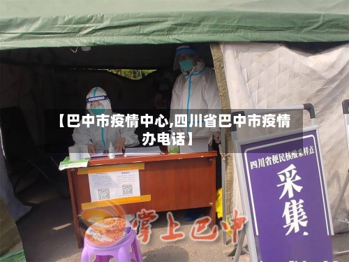 【巴中市疫情中心,四川省巴中市疫情办电话】-第2张图片
