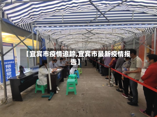 【宜宾市疫情追踪,宜宾市最新疫情报告】-第2张图片