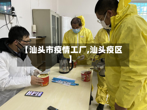 【汕头市疫情工厂,汕头疫区】