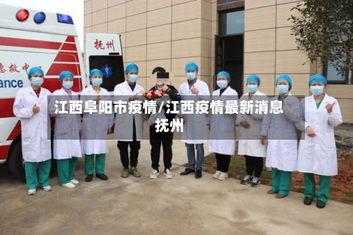 江西阜阳市疫情/江西疫情最新消息抚州-第2张图片