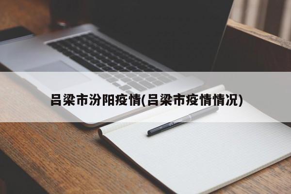 吕梁市汾阳疫情(吕梁市疫情情况)