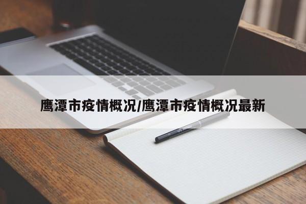 鹰潭市疫情概况/鹰潭市疫情概况最新